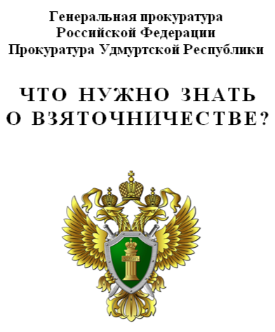 ЧТО НУЖНО ЗНАТЬ О ВЗЯТОЧНИЧЕСТВЕ?.